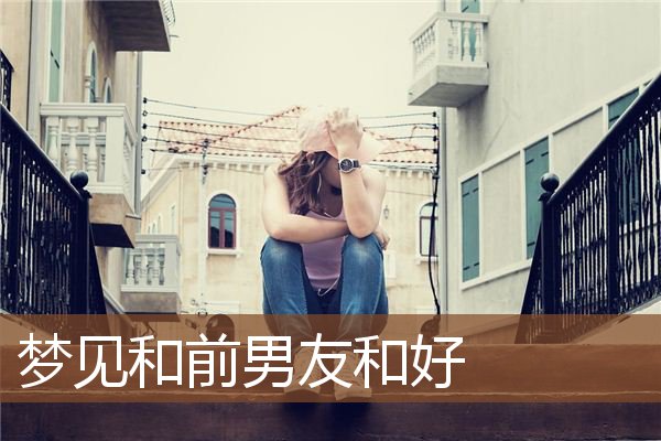 为什么怎会梦到过去男友(为什么怎会梦到过去男友出轨呢)