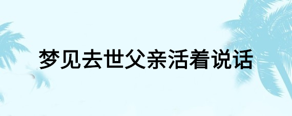 为什么做梦老是梦到去世的父母的简单介绍