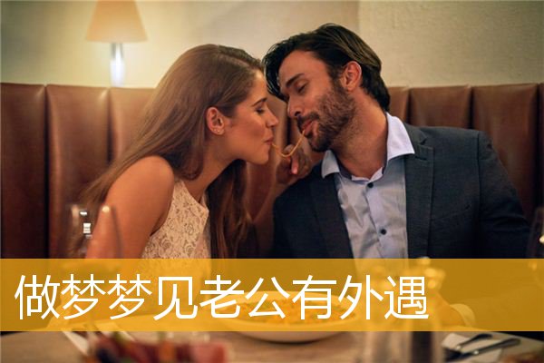 做梦为什么会梦到自己出轨(做梦为什么会梦到自己出轨的男人)