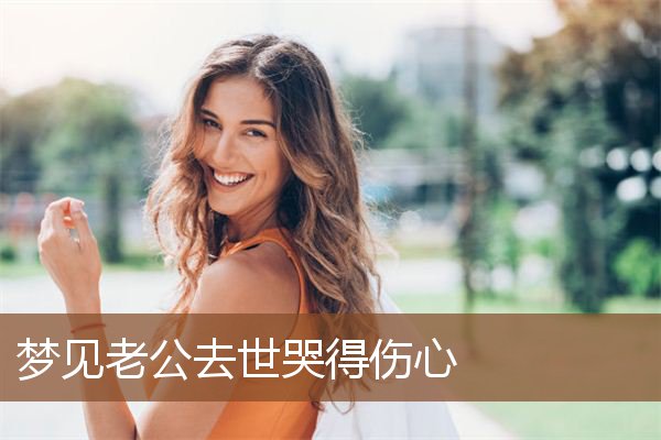 为什么会梦到我老公去世的简单介绍