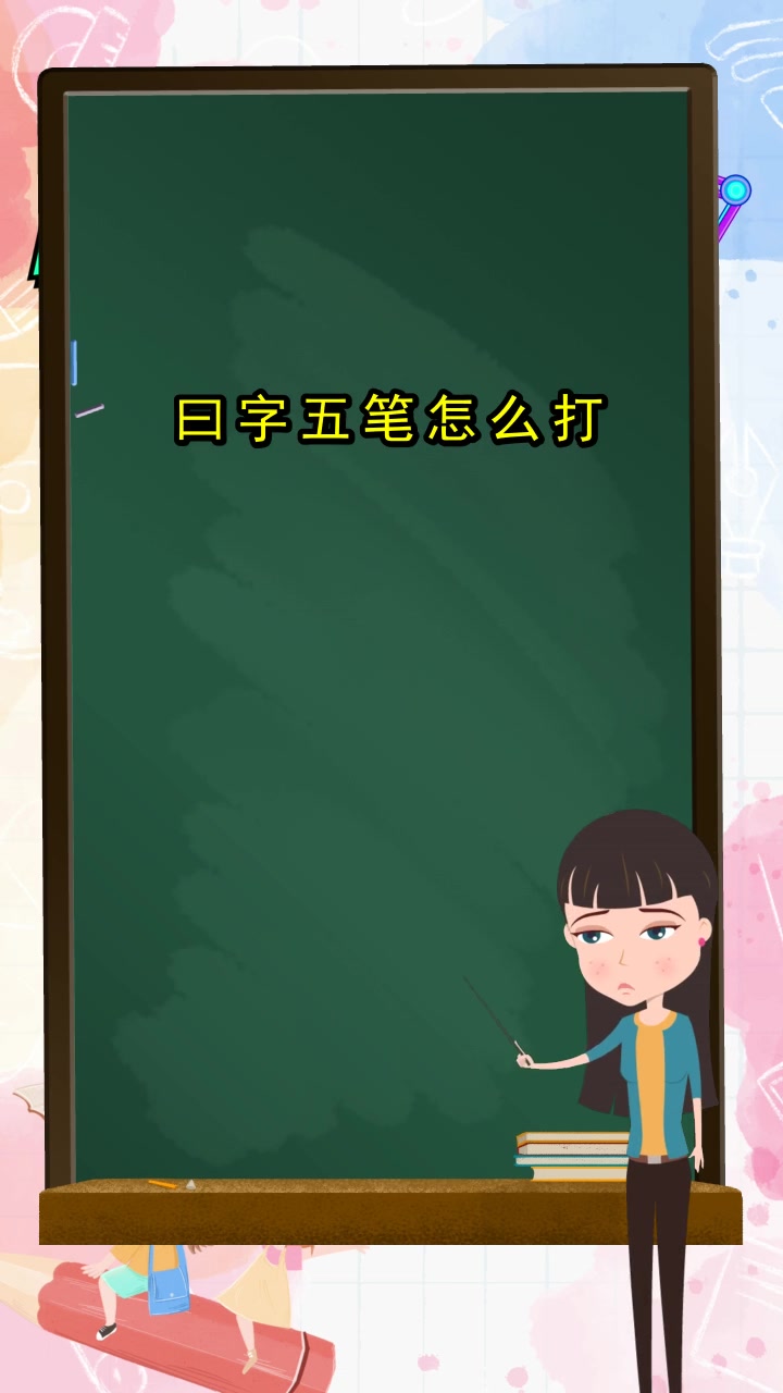 锤字五笔怎么打(锤字五笔怎么打字笔) 锤字五笔怎么打(锤字五笔怎么打字笔)
