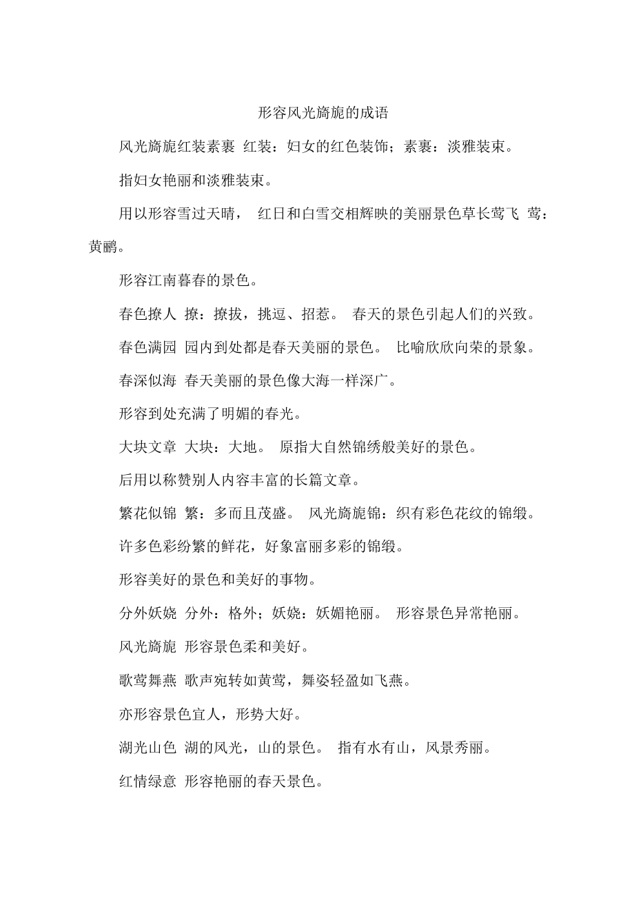 什么莺飞的成语(什么什么莺飞的词语)