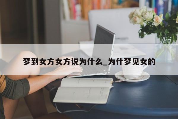 梦到女方女方说为什么_为什梦见女的