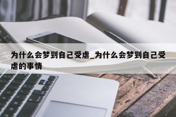 为什么会梦到自己受虐_为什么会梦到自己受虐的事情