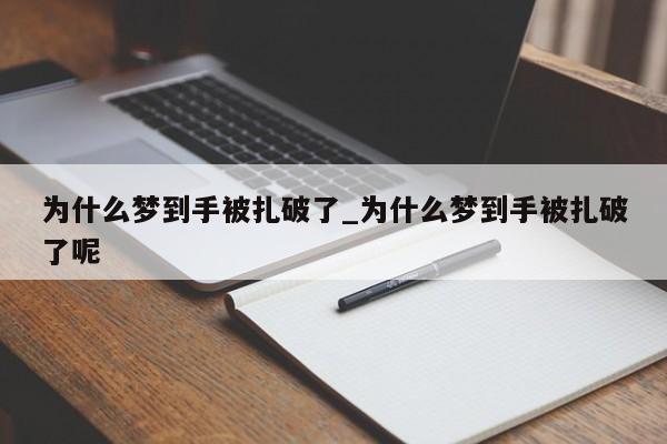 为什么梦到手被扎破了_为什么梦到手被扎破了呢