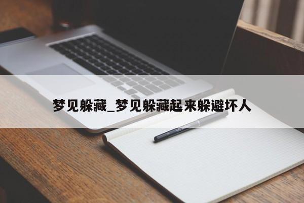 梦见躲藏_梦见躲藏起来躲避坏人